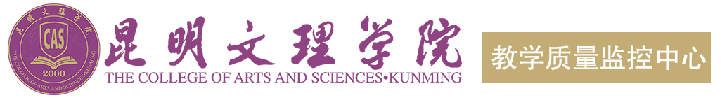 昆明文理学院教学质量监控中心、教学质量评估中心