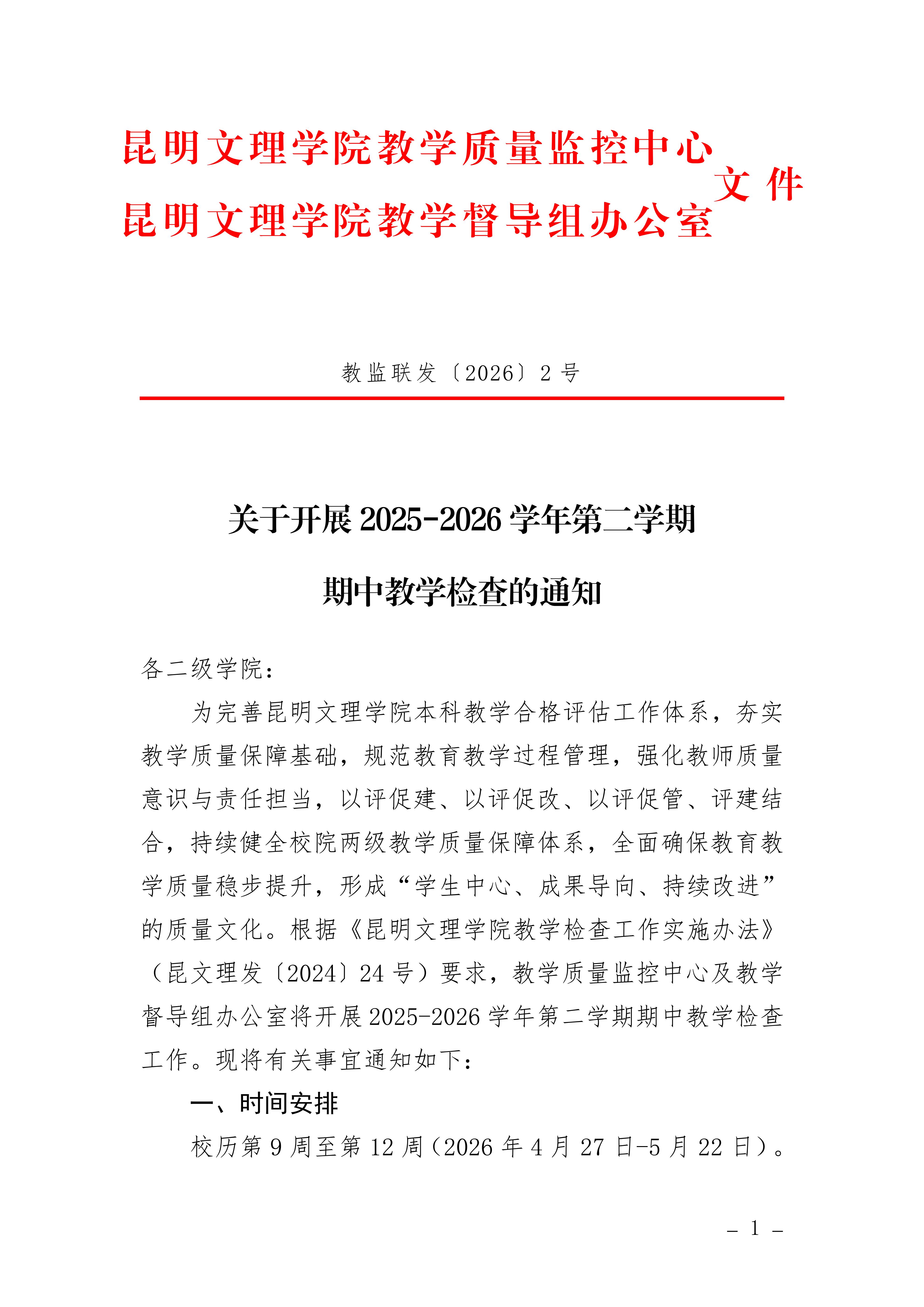 关于开展2025-2026学年第二学期期中教学检查的通知_01.jpg